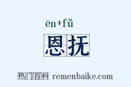 恩抚是什么意思的图片